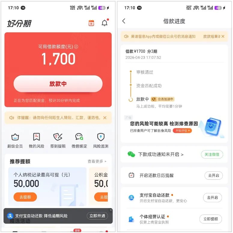 好分期实测反馈：自用账号长期无额度，更换手机号注册后成功下款 1700 元