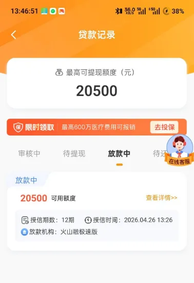火山融极速版实测反馈：收到邀请短信可申请，最高额度 20500 元放款中状态真实