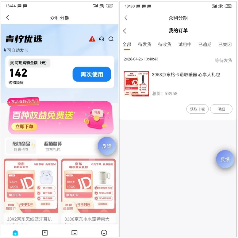 众利分期实测反馈：申请出额 4100 元，跳转青柠优选直接发放购物卡密