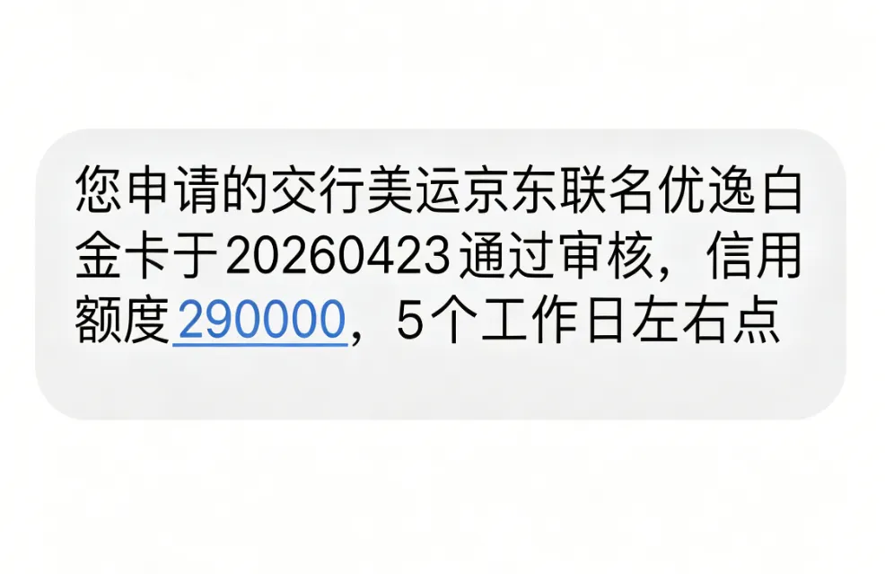 交通银行信用卡两天批卡 29000 额度，为 plus 会员申请成功，中行低额被销后迎来满意批卡。