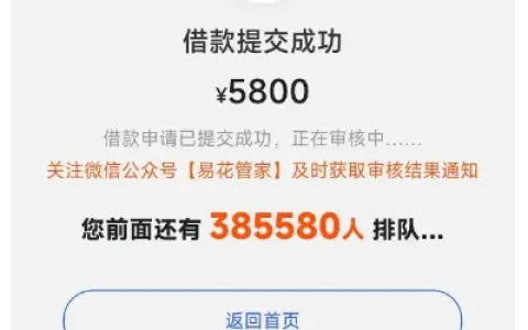 易花花审核显示 5800 元额度，平台反复提示开通会员，多位网友实测审核结果真实分享