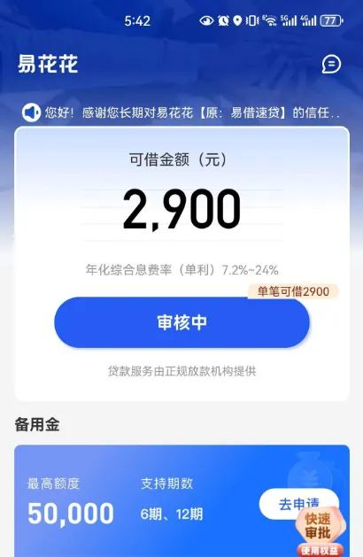 易花花资方更换为蓝海银行，原锡商银行无额度用户现获 2900 元授信，未开会员审核进展分享