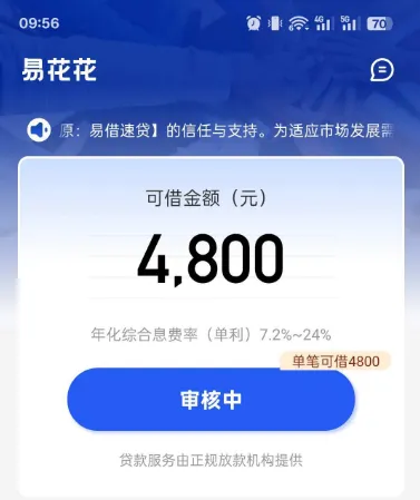 易花花获批 4800 元可借额度，资方为无锡锡商银行，未开通 69 元会员审核情况详解