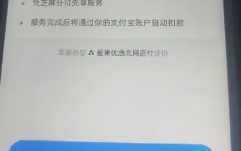 支付宝爱果优选 0 元先享后付购机，多账号评估未通过，新号开通成功率更高