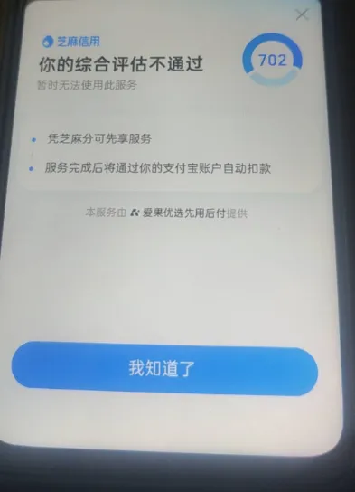支付宝爱果优选 0 元先享后付购机，多账号评估未通过，新号开通成功率更高