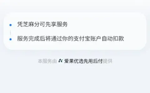支付宝爱果优选 0 元先享后付购机，账号综合评估与开通使用全说明