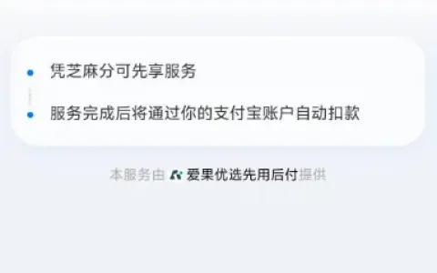 支付宝爱果优选 0 元先享后付购机，开通规则与账号评估情况详解