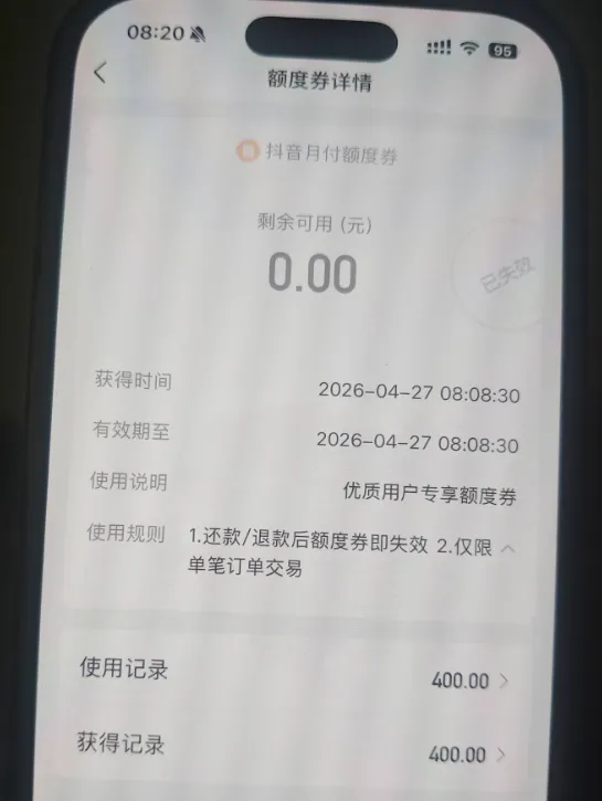 抖音月付额度受限无法卡手机，巧用额度券完成 500 元额度支付实操分享