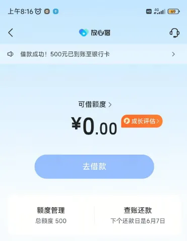 放心借征信存在呆账仍可下款，注销账户后通过皮皮虾申请获批 500 元