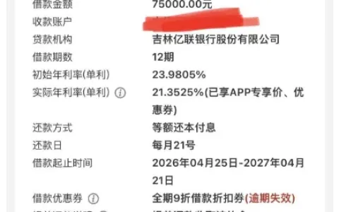 招联金融成功下款 75000 元，合作资方为吉林亿联银行，优惠券可降低实际借款利率