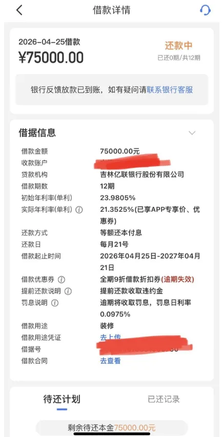 招联金融成功下款 75000 元，合作资方为吉林亿联银行，优惠券可降低实际借款利率