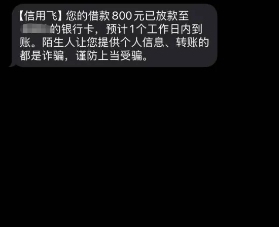 信用飞下款实测反馈：申请 2000 元获批 800 元，资质普通也能成功放款