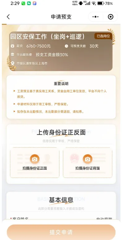 薪及时申请必须选岗位吗，选完岗位真的能预支成功吗