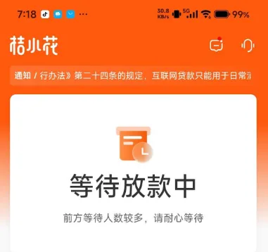 桔小花显示等待放款长时间没动静，到底多久能到账