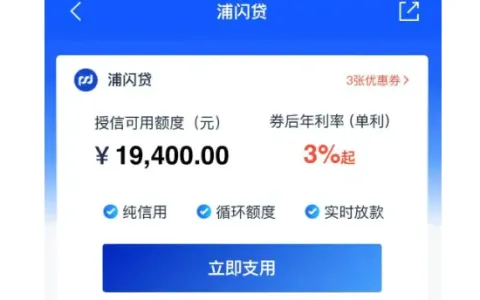 2026 浦闪贷准入要求与申请注意事项全梳理，低息高额度纯信用信贷办理指南