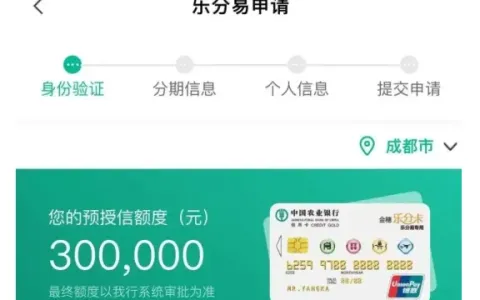 2026 农行乐分易办理流程全解析，准入条件与申请注意事项，大额低息分期办理指南