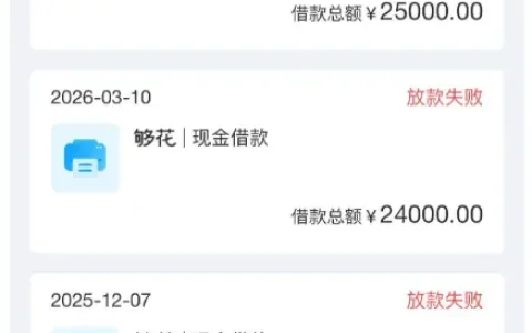 够花复借多次放款失败后成功下款 2.5 万额度提交申请后实现秒放实测分享