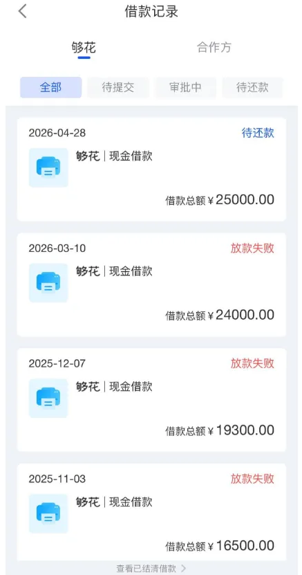 够花复借多次放款失败后成功下款 2.5 万额度提交申请后实现秒放实测分享
