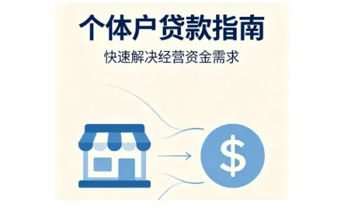 个体户经营缺资金该找谁办贷款？2026 年正规办理渠道与热门商户贷产品汇总