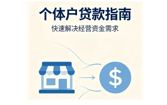 个体户经营缺资金该找谁办贷款?2026 年正规办理渠道与热门商户贷产品汇总 个体户经营缺资金该找谁办贷款?2026 年正规办理渠道与热门商户贷产品汇总