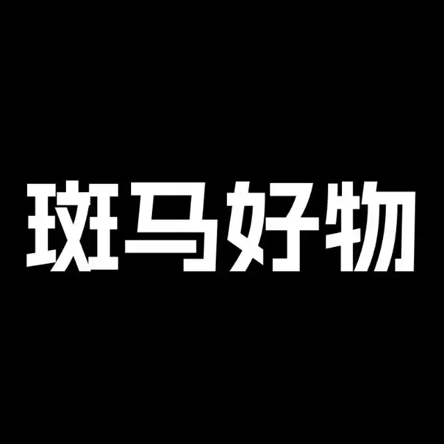 斑马好物