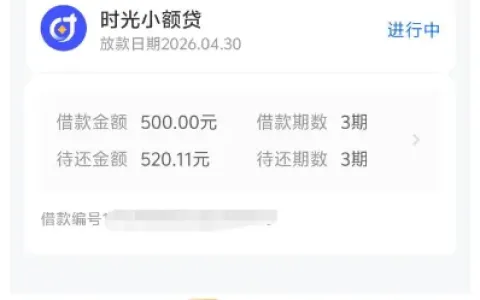 时光分期注销重注册成功下款 500 元，放款失败后重新申请快速获批，额度调整实操分享