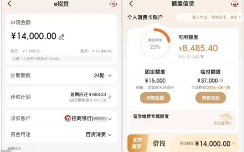 招商银行 E 招贷获批 14000 元额度，分期额度高于固定额度，不占用信用卡额度详情说明
