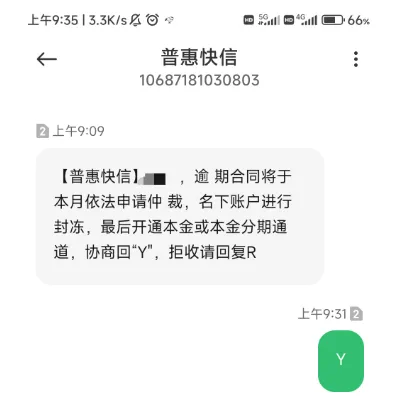 普惠快信发来逾期仲裁短信，无逾期记录是真的吗