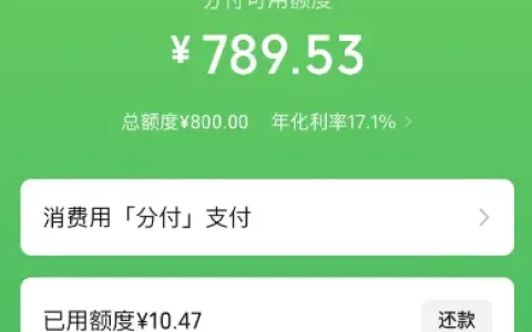 微信分付成功开通实测，资质存在逾期记录也可获取，800 元额度开通规则全说明