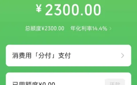 微信分付多年限制开通终解锁，成功获取 2300 元消费额度，官方邀请制开通实操说明