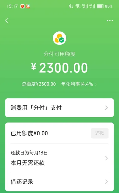 微信分付多年限制开通终解锁，成功获取 2300 元消费额度，官方邀请制开通实操说明