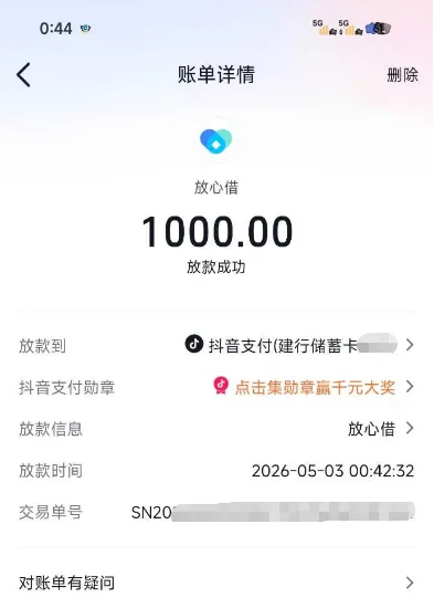 放心借重新完成身份证认证可提升额度，1000 元借款额度秒批到账，抖音旗下信贷服务实操分享