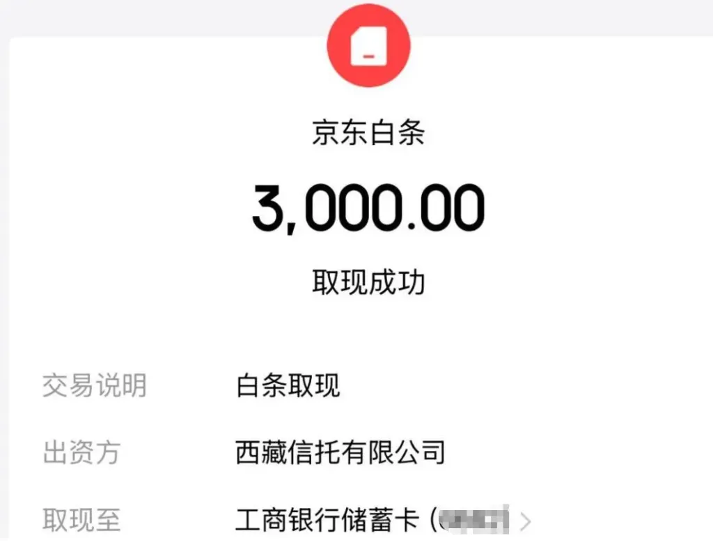 京东白条取现随手申请即下款 3000 元，西藏信托正规资方放款，资质养护后获批更稳妥