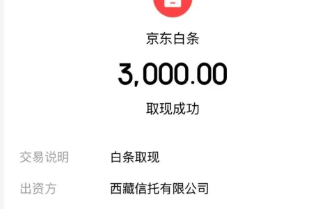 京东白条取现随手申请即下款 3000 元，西藏信托正规资方放款，资质养护后获批更稳妥