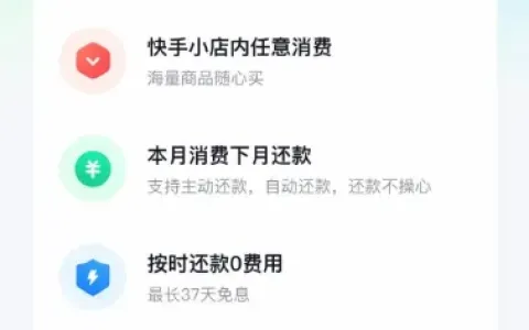 快手月付全新上线，功能对标抖音月付，部分用户开通失败属于正常评估结果
