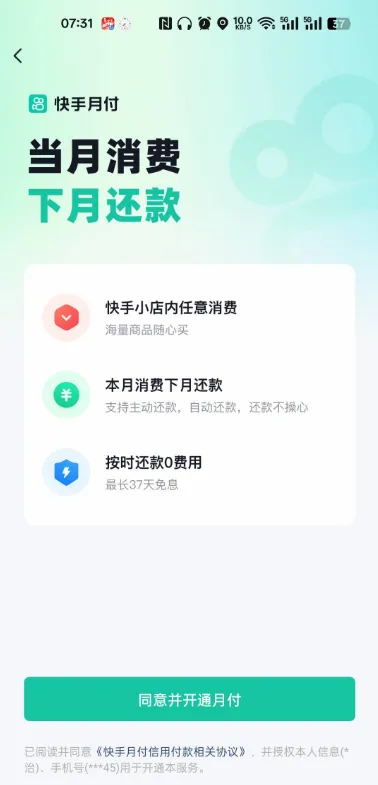 快手月付全新上线，功能对标抖音月付，部分用户开通失败属于正常评估结果