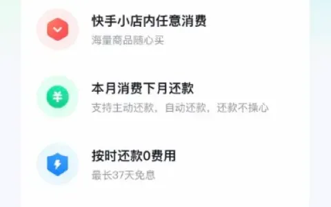 快手月付逐步开放开通资格，平台消费享免息还款，开通入口与额度情况真实分享