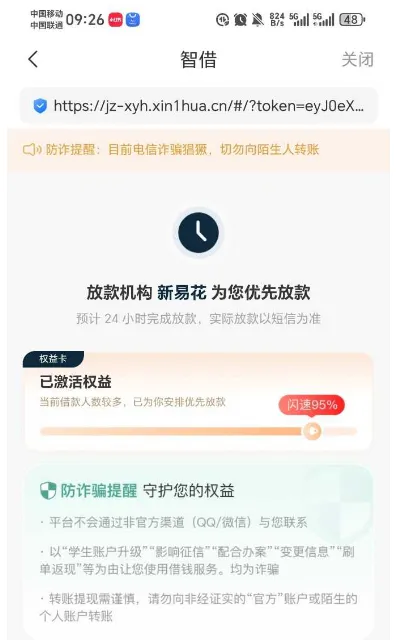 好分期智借显示优先放款提示，新易花出资通道存疑，借款放款真实性需谨慎辨别