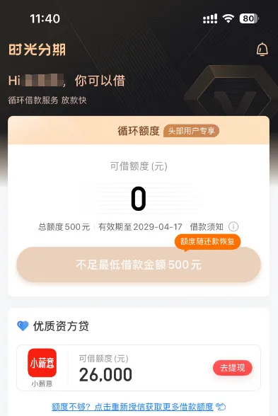 时光分期 500 元额度下款实操分享，注销重注册技巧及会员开通放款体验