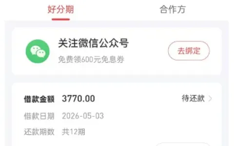 好分期成功下款 3770 元，超级会员季卡未扣费可取消，会员办理与取消方法实操分享