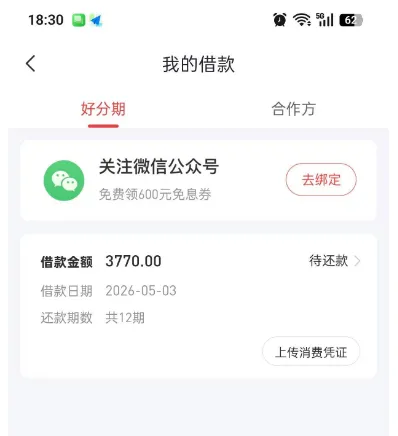 好分期成功下款 3770 元，超级会员季卡未扣费可取消，会员办理与取消方法实操分享