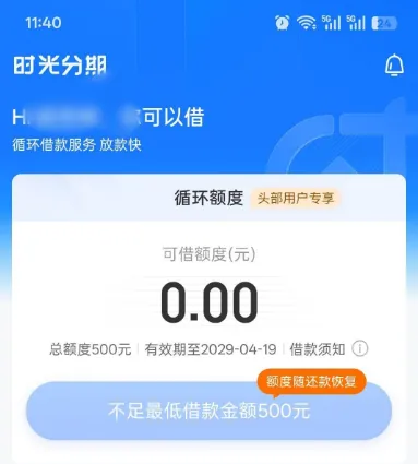 时光分期注销重注册成功下款 500 元，会员可联系客服取消，有逾期记录也能通过审核