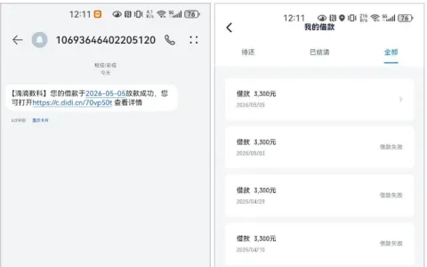 滴滴借款长期申请被拒后成功下款 3300 元，华瑞银行资方放款，有代偿记录也可通过审核
