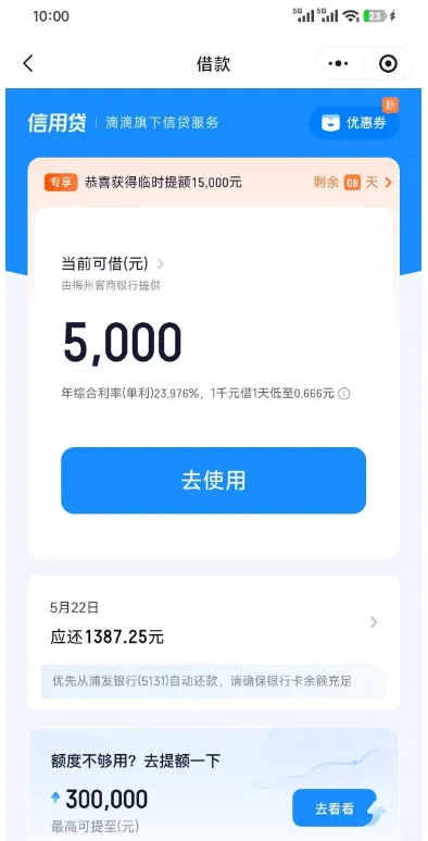 滴滴借款长期使用获临时提额，16000 元额度成功借 15000 元，债务整合更便捷