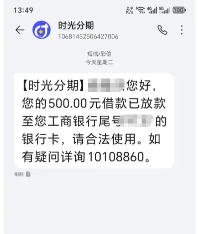 时光分期 500 元额度成功放款,双手机号来回注销十几次,有逾期记录也能顺利下款 时光分期 500 元额度成功放款,双手机号来回注销十几次,有逾期记录也能顺利下款