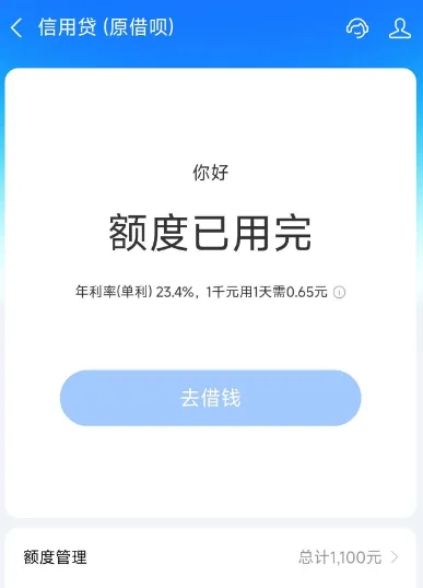 支付宝信用贷(原借呗)长期无额度秒开 1100 元,花呗未开通、有逾期也能放款 支付宝信用贷(原借呗)长期无额度秒开 1100 元,花呗未开通、有逾期也能放款