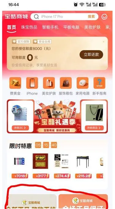 宝库商城认证即享 8000 元授信额度,5688 元套餐兑换支付宝红包秒到账,分期还款更灵活 宝库商城认证即享 8000 元授信额度,5688 元套餐兑换支付宝红包秒到账,分期还款更灵活