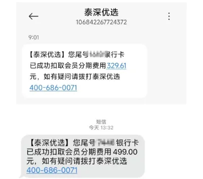 泰森优选莫名被扣会员分期费，329.61 元和 499 元的费用能追回吗