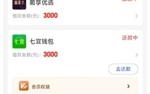 七宜钱包等待 10 天终下款 3000 元，无会员扣费，葡享优选同步放款，长期未拒就有希望