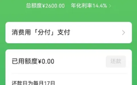 微信分付成功开通拿下 2600 元额度，多次开通失败后出黑屋，有逾期记录也可获得开通资格